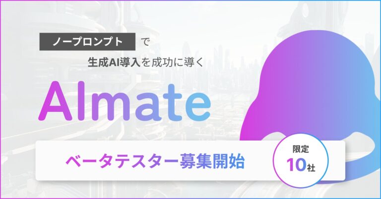 株式会社スニフアウトのノープロンプト生成AI「AImate」ベータテスター募集開始