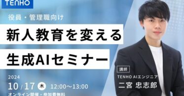 株式会社TENHOとデジタルシティが共催する生成AI活用ウェビナー開催