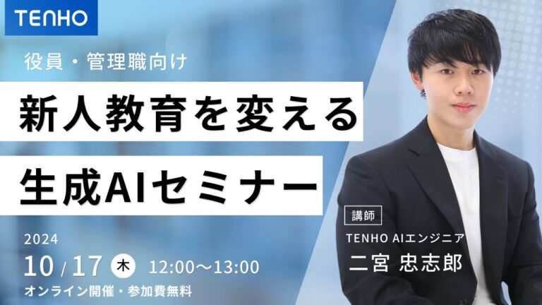 株式会社TENHOとデジタルシティが共催する生成AI活用ウェビナー開催