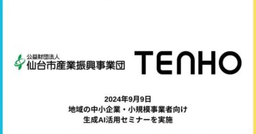 TENHO、仙台市で中小企業向け生成AI活用セミナー実施