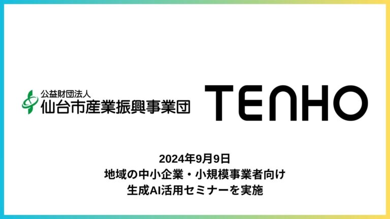 TENHO、仙台市で中小企業向け生成AI活用セミナー実施