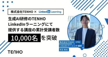 株式会社TENHO、LinkedInラーニングの受講者数が10,000名達成