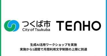 株式会社TENHO、つくば市職員向けの生成AIワークショップで利用率急増