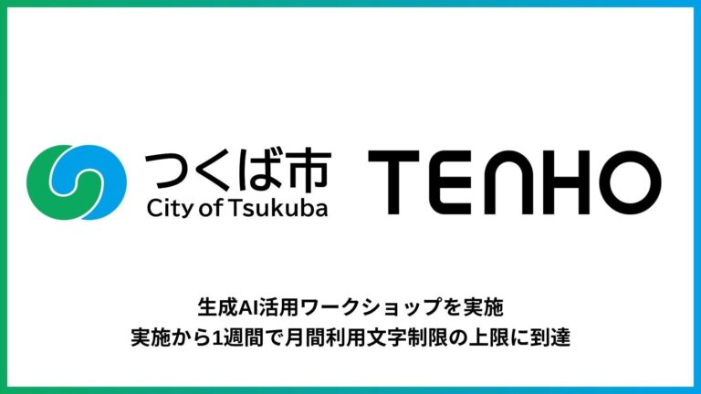 株式会社TENHO、つくば市職員向けの生成AIワークショップで利用率急増