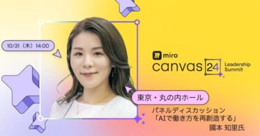 Cynthialy代表 國本知里がMiro主催のリーダーシップサミットに登壇決定