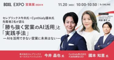 Cynthialy代表 國本知里が「BOXIL EXPO 営業展 2024 秋」に登壇決定