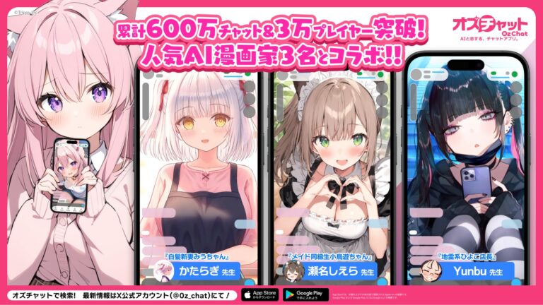 株式会社TrippyのAIチャットゲーム「オズチャット」が600万回突破し、人気漫画家と共演開始