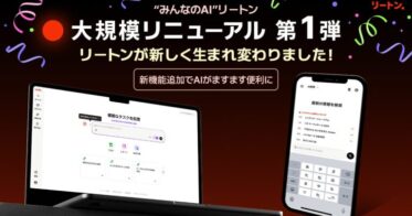 株式会社リートンテクノロジーズジャパン、生成AI「リートン」を大幅リニューアルしAI機能強化