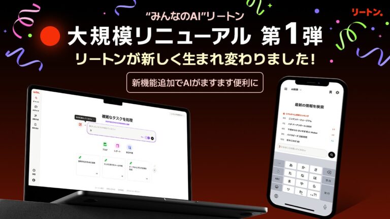 株式会社リートンテクノロジーズジャパン、生成AI「リートン」を大幅リニューアルしAI機能強化