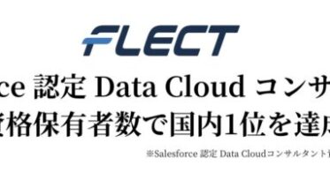 フレクト、Salesforce認定Data Cloudコンサルタント資格で国内トップに躍進