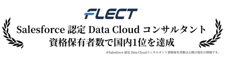 フレクト、Salesforce認定Data Cloudコンサルタント資格で国内トップに躍進