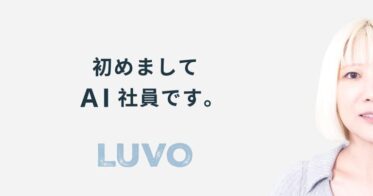 オルツとキャスターの合弁会社LUVO、AI社員派遣とキャラクター制作開始