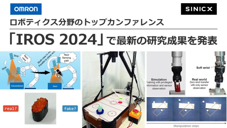 オムロン技術・知財本部とOSX、IROS 2024で革新成果を発表