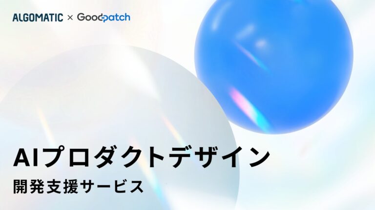Algomaticとグッドパッチ、AIプロダクト開発支援サービス開始