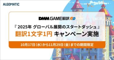 Algomatic、DMM GAME翻訳サービスで1文字1円キャンペーン実施