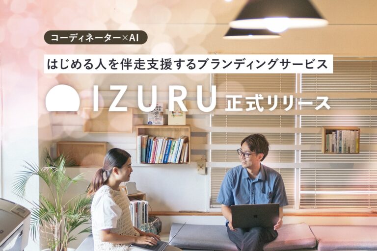 株式会社micro developmentが「IZURU」ブランディングサービスを正式リリース