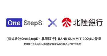 株式会社One StepSと北陸銀行、銀行サミット2024で新たな価値創出へ挑戦