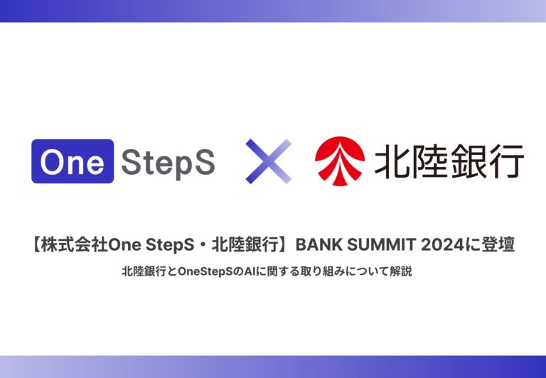 株式会社One StepSと北陸銀行、銀行サミット2024で新たな価値創出へ挑戦