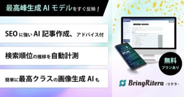 株式会社BringFlower、AIライティングツール「BringRitera」が受賞、口コミ点数No.1の快挙