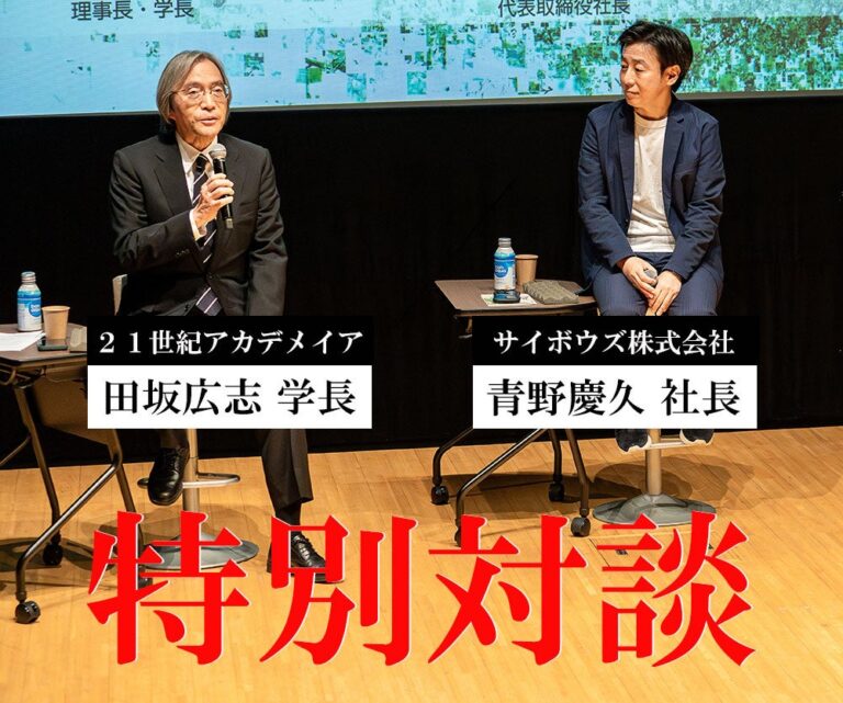 21世紀アカデメイアの田坂理事長とサイボウズ青野CEOが対談するAI時代の力