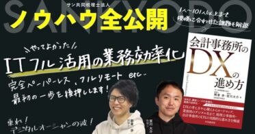 サン共同税理士法人が提案する「会計事務所のDX推進法」解説書発売開始