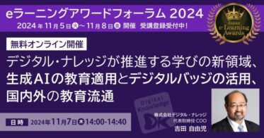 デジタル・ナレッジ、生成AIと教育の融合を探るオンラインセミナー開催