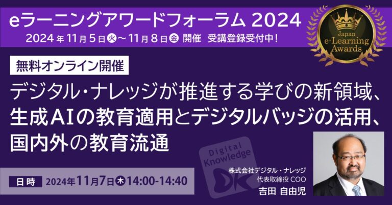 デジタル・ナレッジ、生成AIと教育の融合を探るオンラインセミナー開催