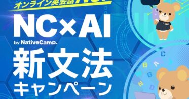 割引クーポンプレゼント！株式会社ネイティブキャンプ、月額料金割引キャンペーン実施へ。無料学習アプリNC×AIを活用した英文法学習がチャンスに！