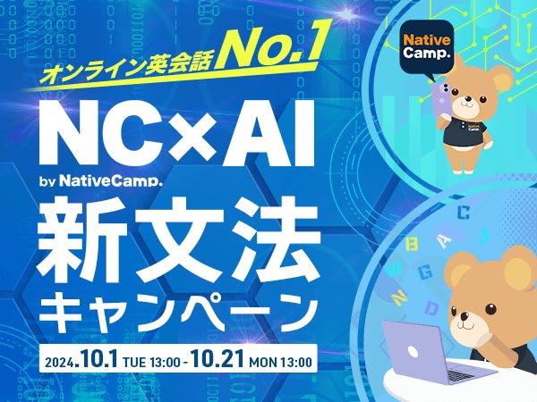 割引クーポンプレゼント！株式会社ネイティブキャンプ、月額料金割引キャンペーン実施へ。無料学習アプリNC×AIを活用した英文法学習がチャンスに！