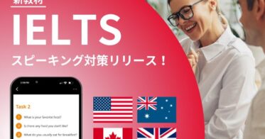 株式会社ネイティブキャンプ、海外移住者向け新教材「IELTSスピーキング対策」発表