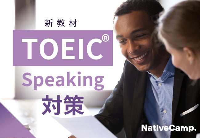 株式会社ネイティブキャンプ、TOEIC®対策教材でスピーキング力強化を実現