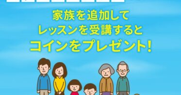 株式会社ネイティブキャンプ、ファミリープラン追加でお得なコインプレゼントキャンペーン開始