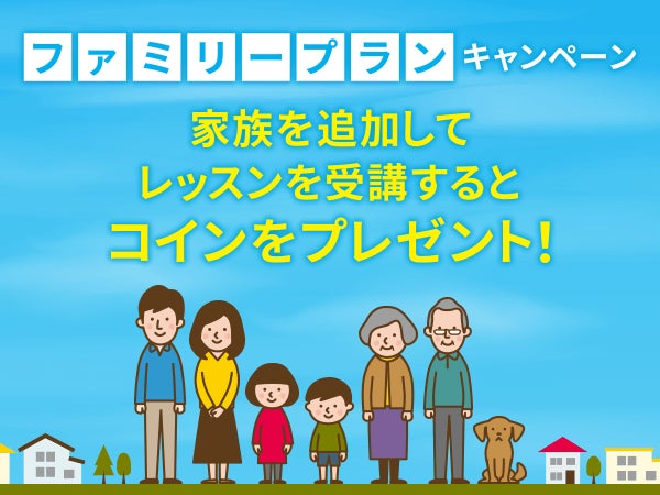 株式会社ネイティブキャンプ、ファミリープラン追加でお得なコインプレゼントキャンペーン開始