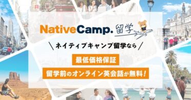 株式会社ネイティブキャンプが新事業『ネイティブキャンプ留学』を始動