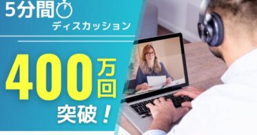 株式会社ネイティブキャンプ、人気教材「5分間ディスカッション」が400万回達成