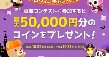 株式会社ネイティブキャンプがハロウィン仮装コンテストを開催中