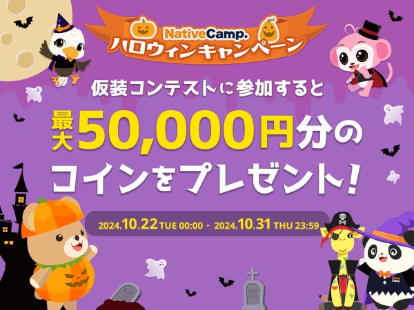 株式会社ネイティブキャンプがハロウィン仮装コンテストを開催中