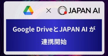 JAPAN AIとGoogle DriveのAPI連携で新たなサービス展開