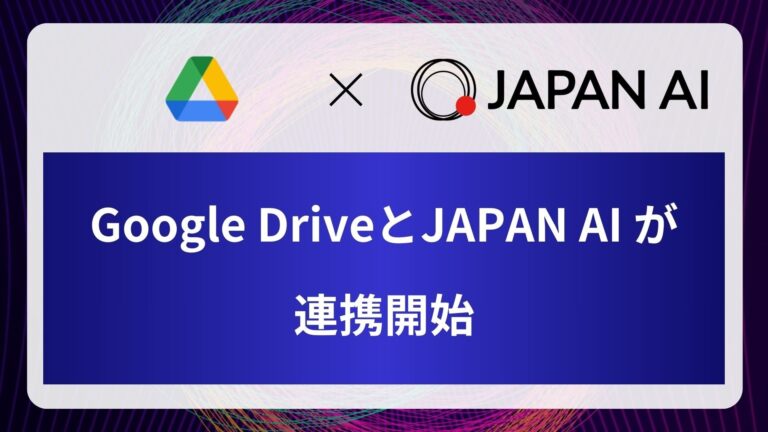 JAPAN AIとGoogle DriveのAPI連携で新たなサービス展開