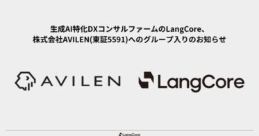 株式会社LangCoreが株式会社AVILENグループに参画した件