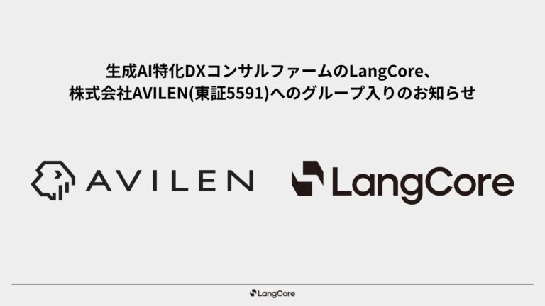 株式会社LangCoreが株式会社AVILENグループに参画した件