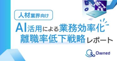 株式会社ベクトルとOwnedがAI活用の離職率低下戦略を無料公開