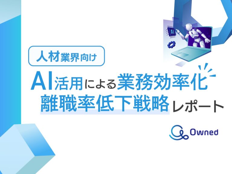 株式会社ベクトルとOwnedがAI活用の離職率低下戦略を無料公開