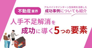 株式会社ベクトルと子会社Owned、不動産業界の人手不足解消成功に導く5つの要素をレポート化！2024年10月版を無料公開