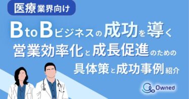 株式会社ベクトルとOwned、医療業界向け成功事例レポート無料公開