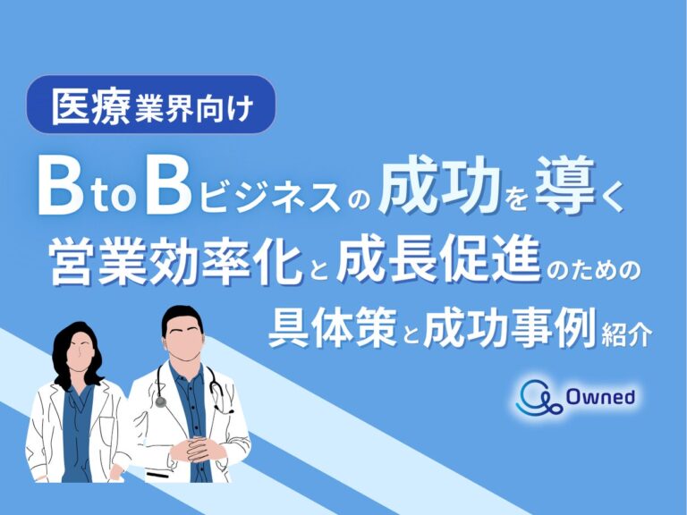 株式会社ベクトルとOwned、医療業界向け成功事例レポート無料公開