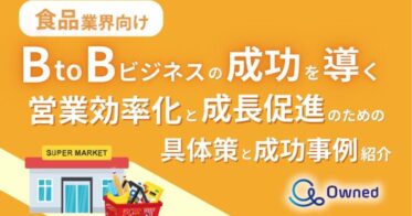 株式会社ベクトルとOwned社、食品業界向け成功事例レポート無償配布