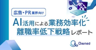 株式会社ベクトルとOwned、広告・PR業界向けAI活用レポート無料公開