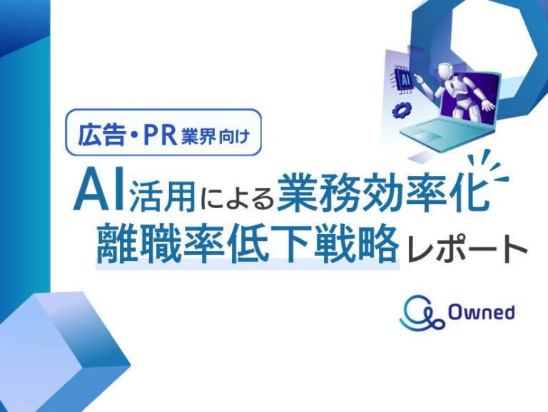 株式会社ベクトルとOwned、広告・PR業界向けAI活用レポート無料公開