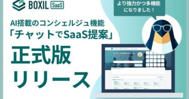 スマートキャンプ、AIコンシェルジュ「チャットでSaaS提案」を正式リリース